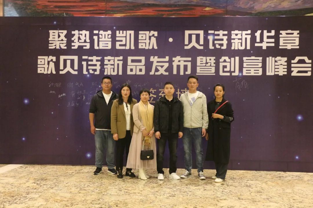 “聚势谱凯歌 贝诗新华章 歌贝诗新品发布暨创富峰会”圆满完成！