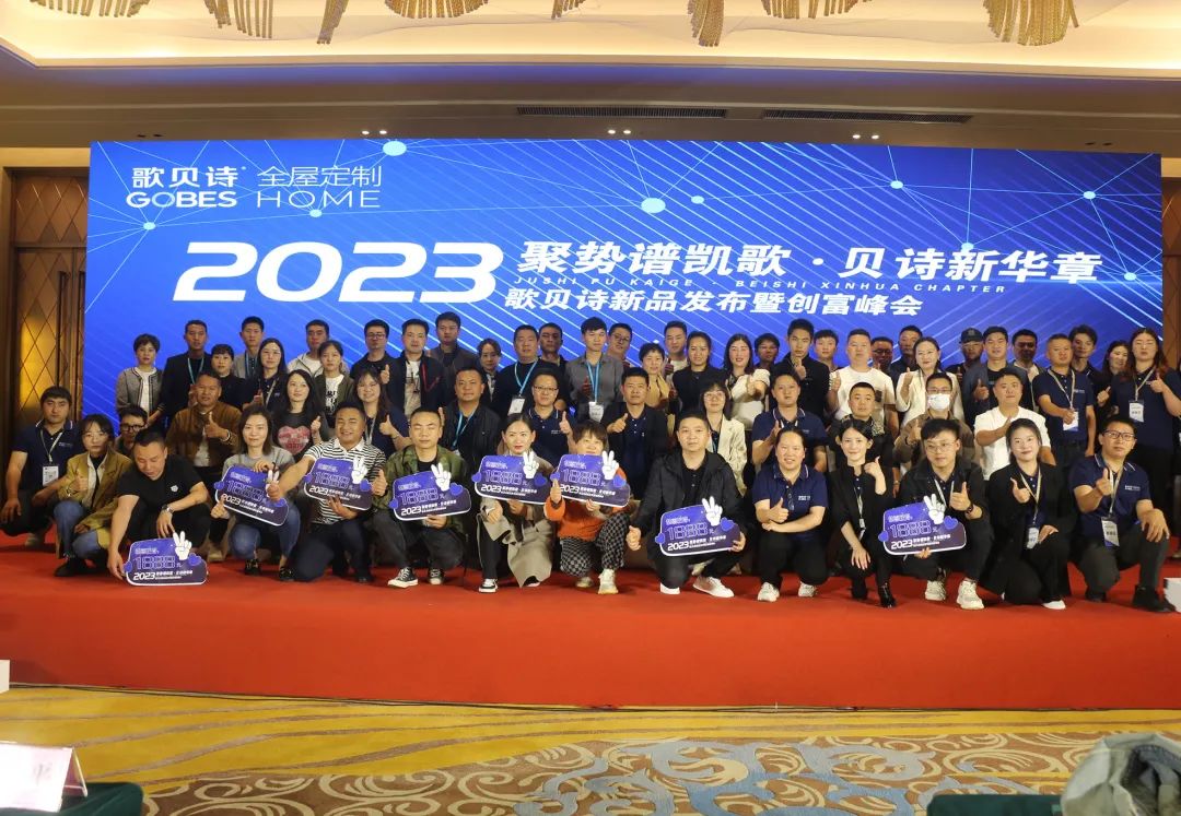 “聚势谱凯歌 贝诗新华章 歌贝诗新品发布暨创富峰会”圆满完成！