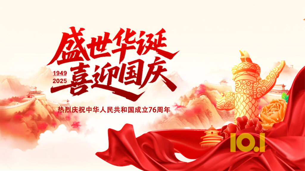 盛世华诞，国泰民安，家和人圆！
