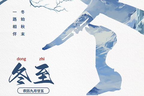 至长夜，待春归 — 冬至