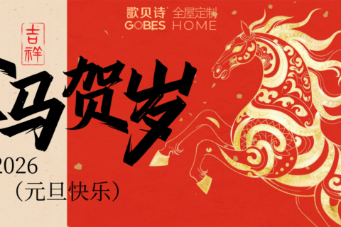 新元肇启，万象更新